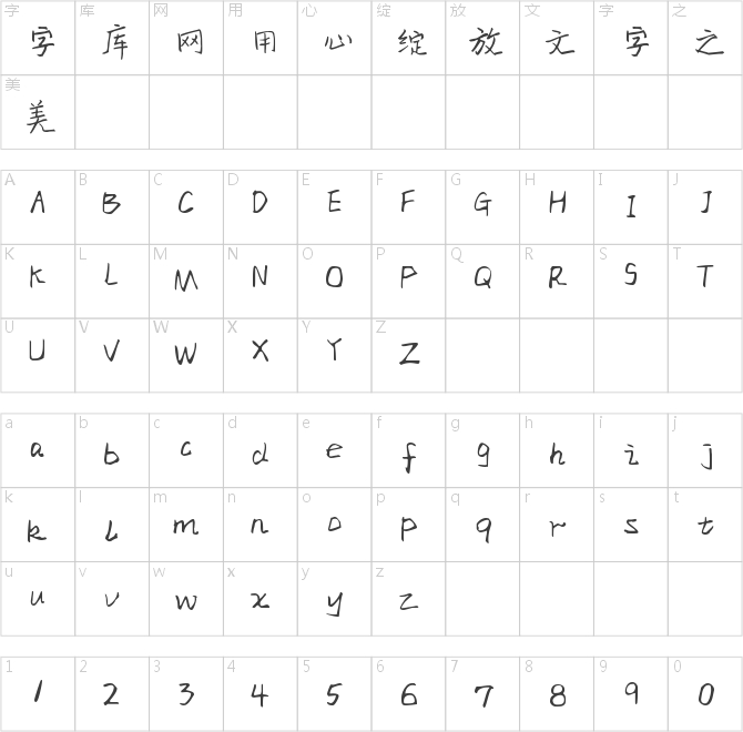 字魂91号-萌趣小可爱