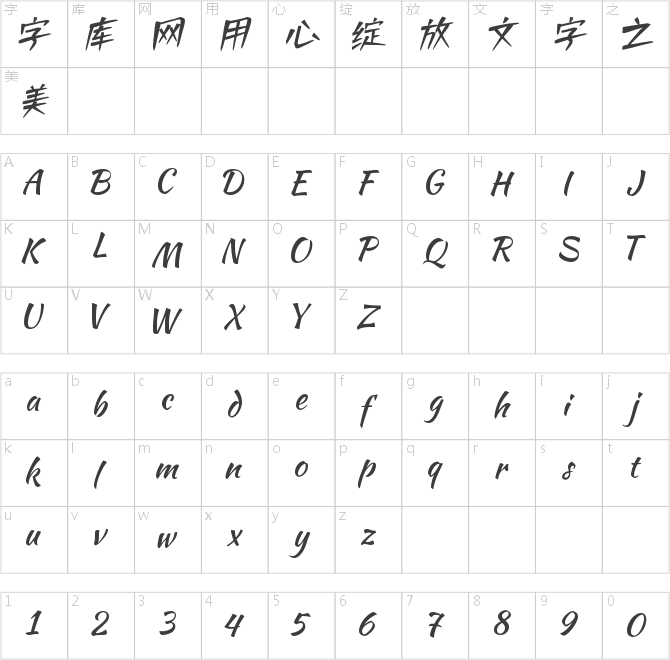 字魂40号-小城非凡体