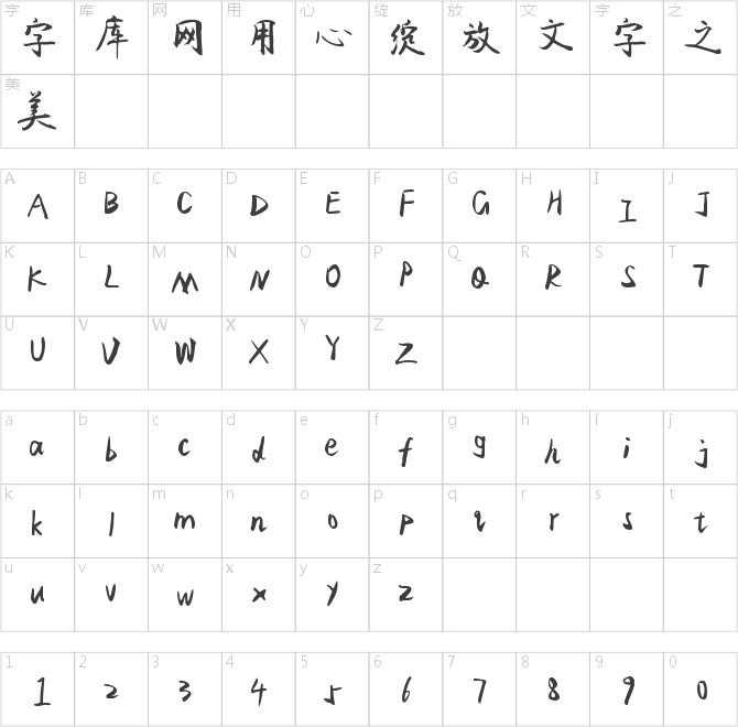 字魂76号-飞鸟体