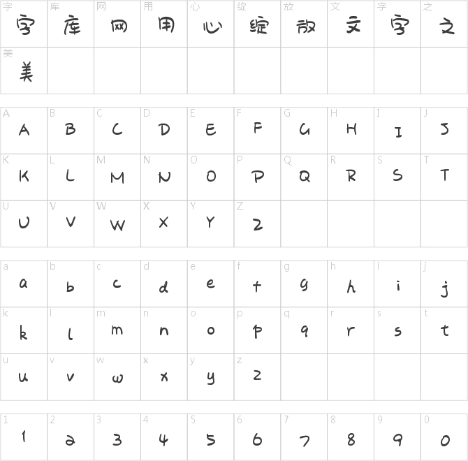 字魂79号-萌趣奶油体