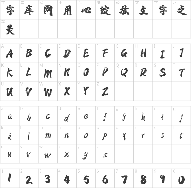 字魂24号-镇魂手书
