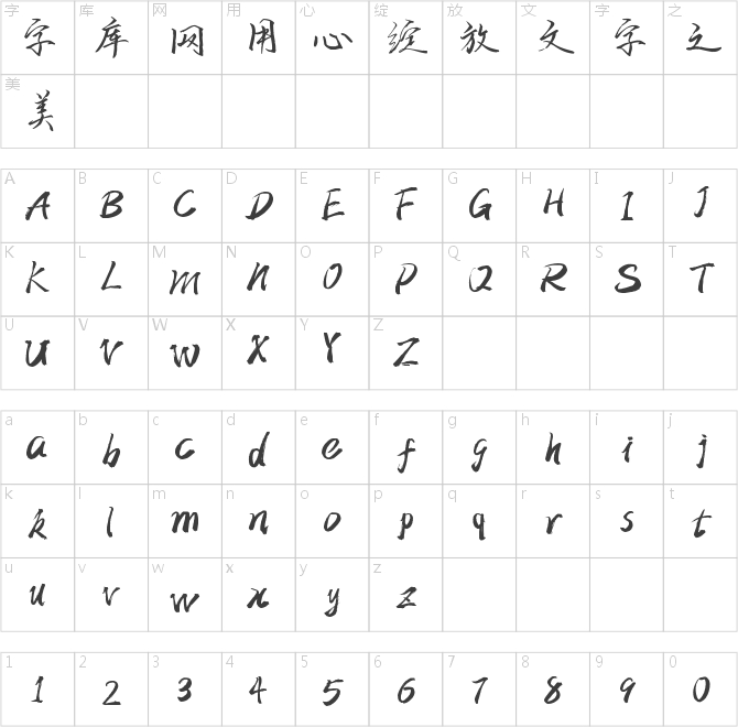 字魂10号-歌以晓手迹行楷体