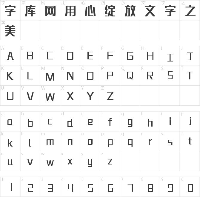 字魂5号-无外润黑体