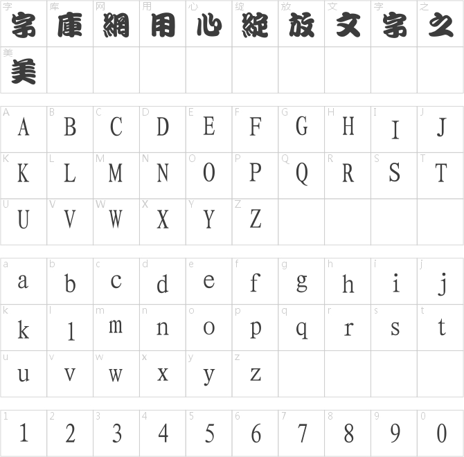 经典繁勘亭