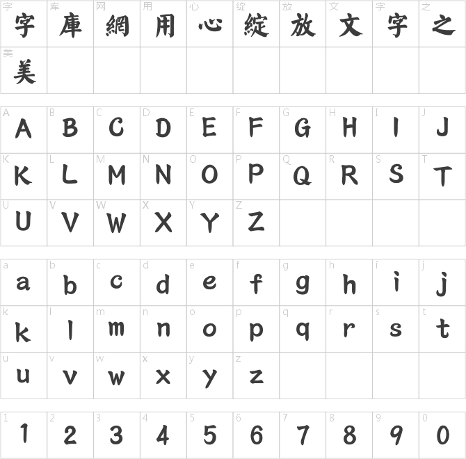 汉仪颜楷繁