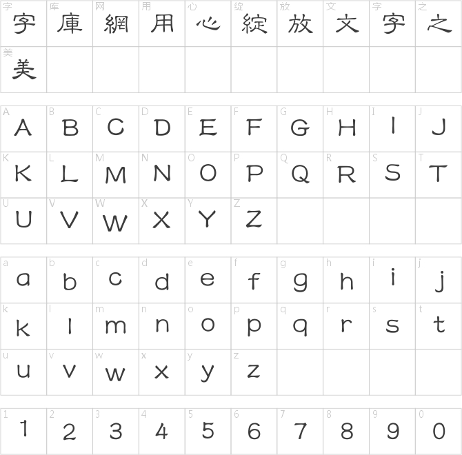 方正隶变繁体