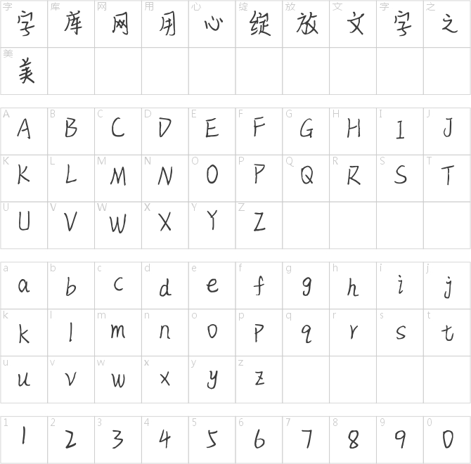 神韵青柠体