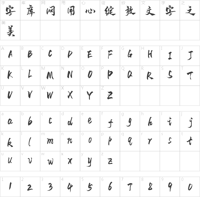 字魂71号-御守锦书