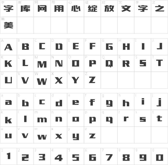 汉仪晓波钢古简