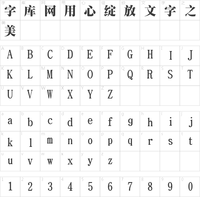 长城特粗宋体