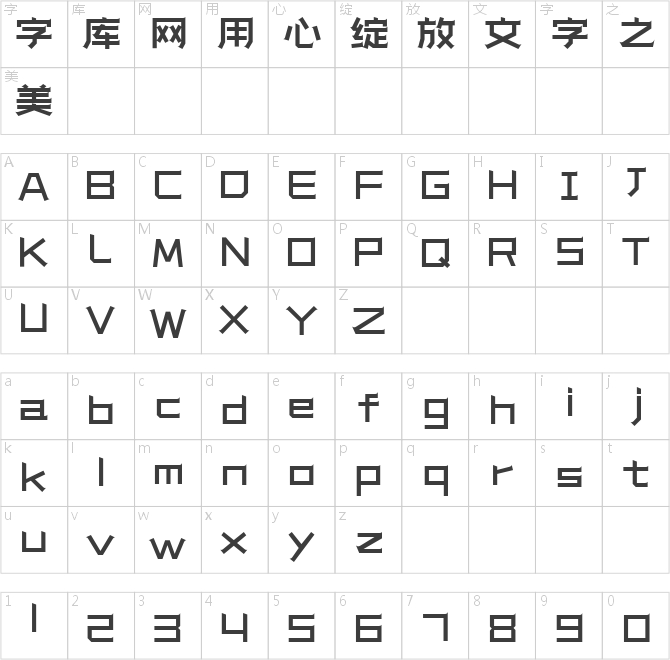造字工房凌毅体