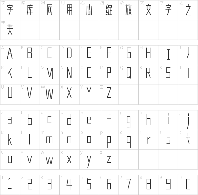 造字工房高雅体
