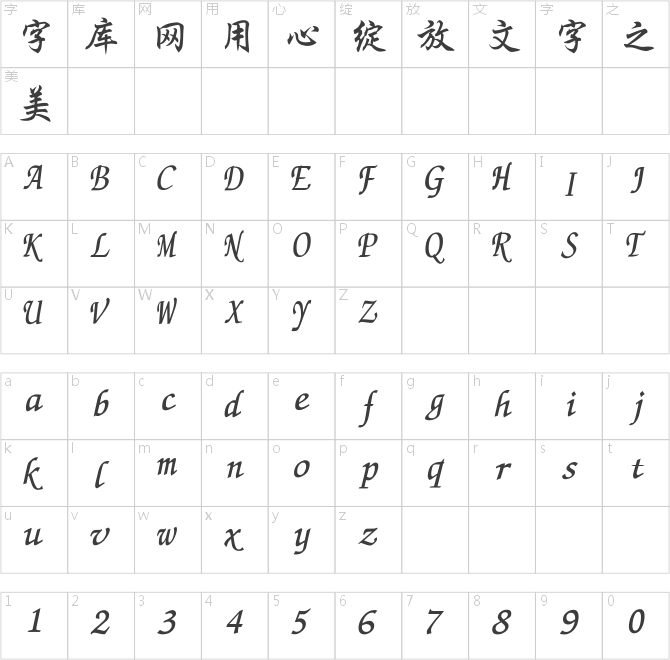 长城粗行楷体