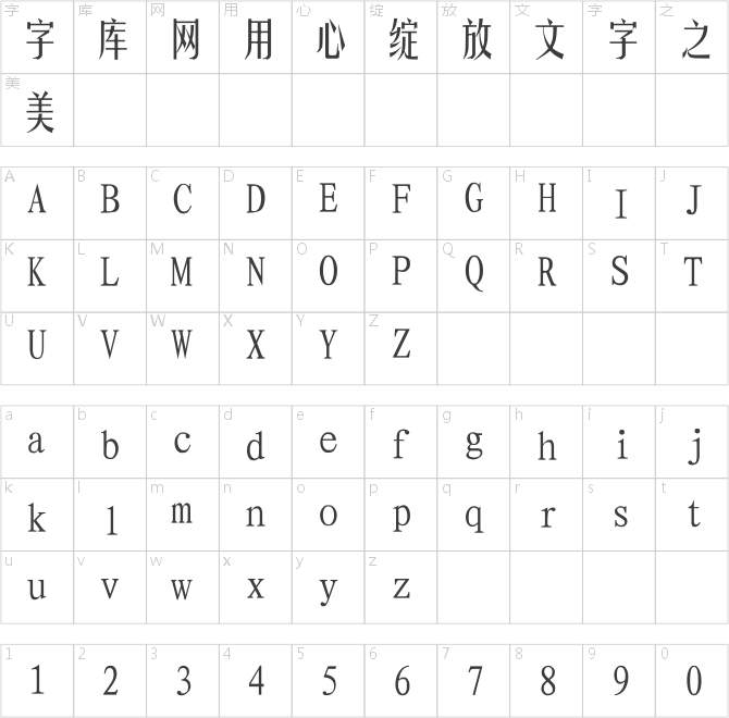 长城小姚体