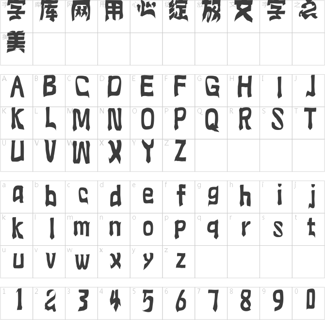 逐浪藏禅汉字