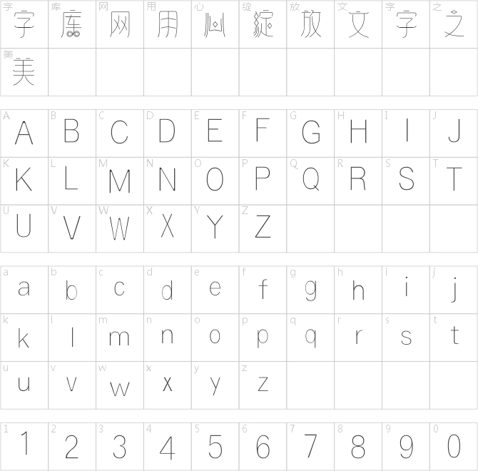 逐浪仿篆体