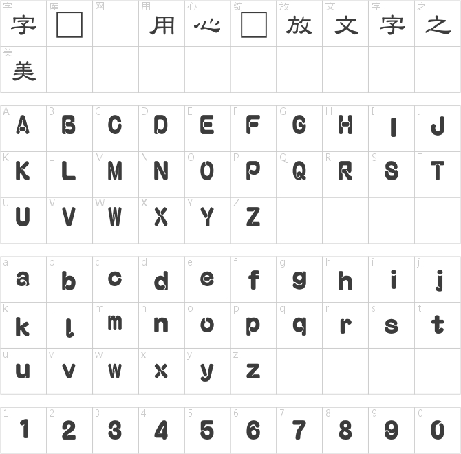 富漢通中隸書體繁