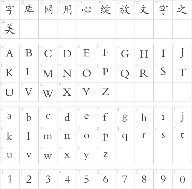 永中楷体
