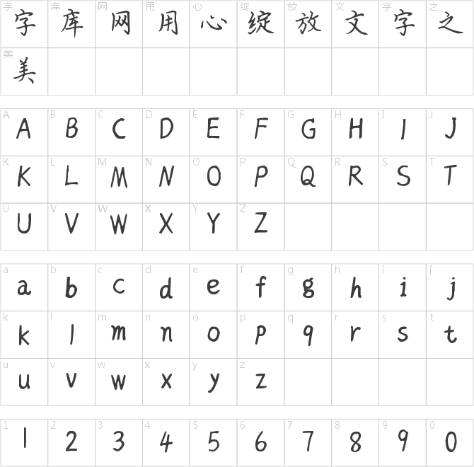 神韵英子楷书体