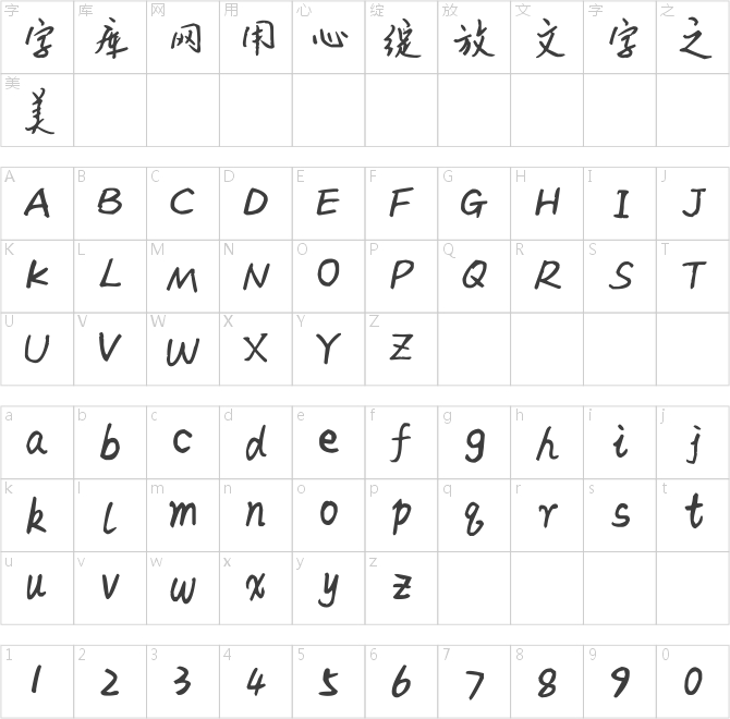 古月字体