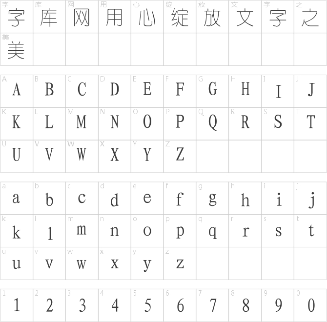 四通利方细圆体