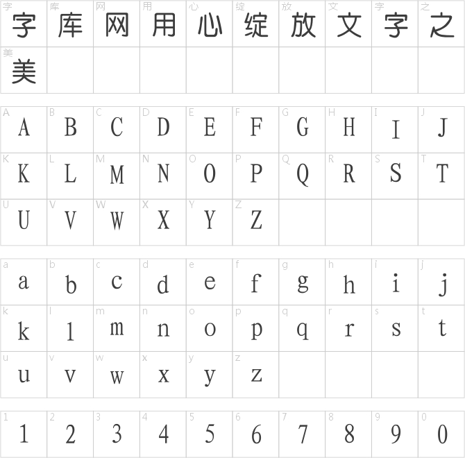 四通利方中圆体