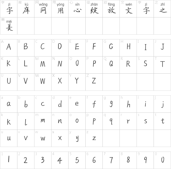 字魅拼音体