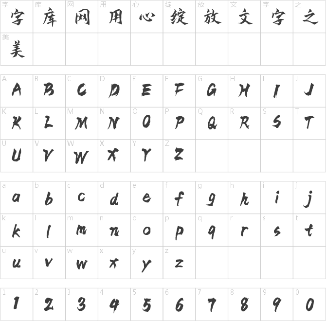 Aa马上行楷