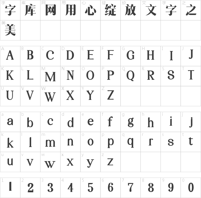 三极粗柔宋简体