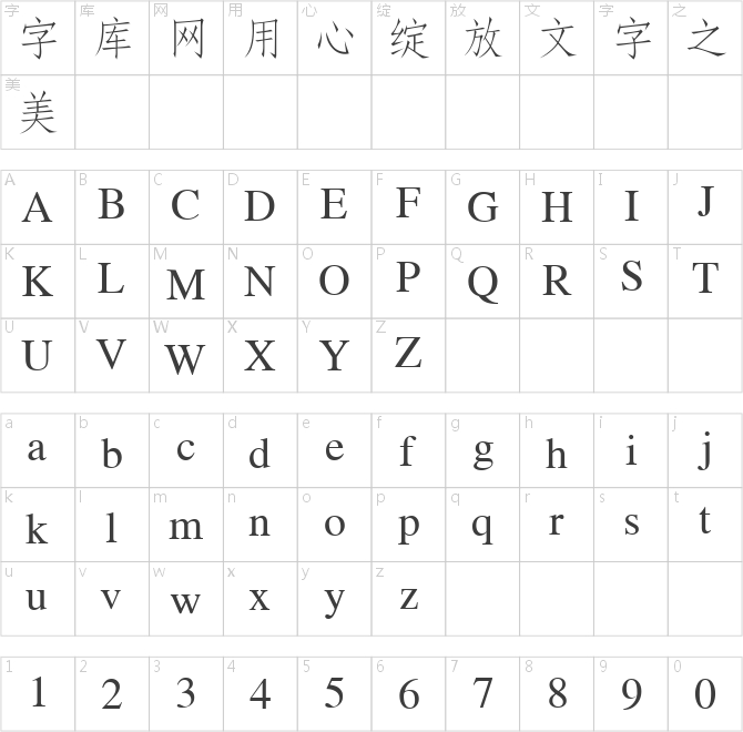金桥简仿宋
