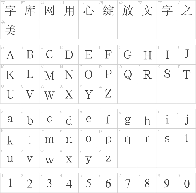 汉鼎简宋体