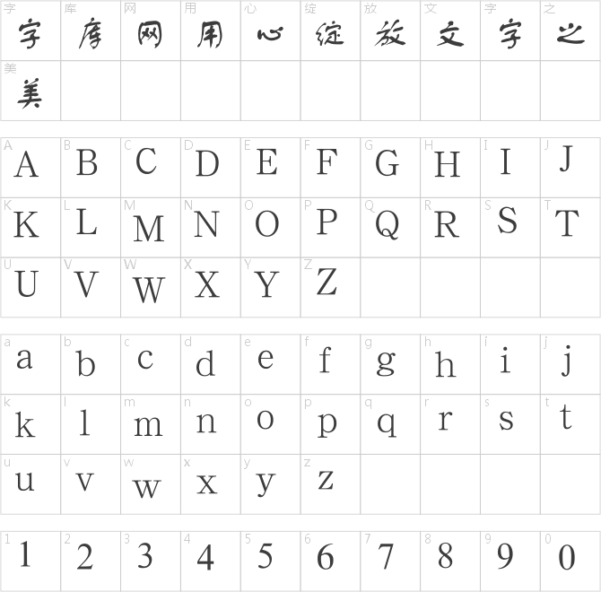 汉鼎简舒体