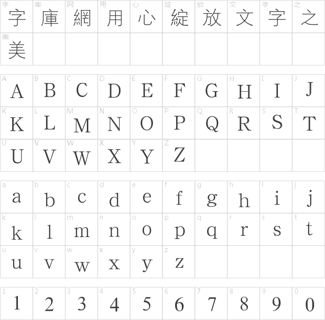 汉鼎繁线体