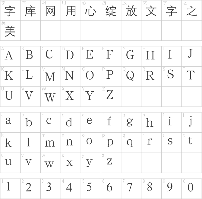 汉鼎简中等线