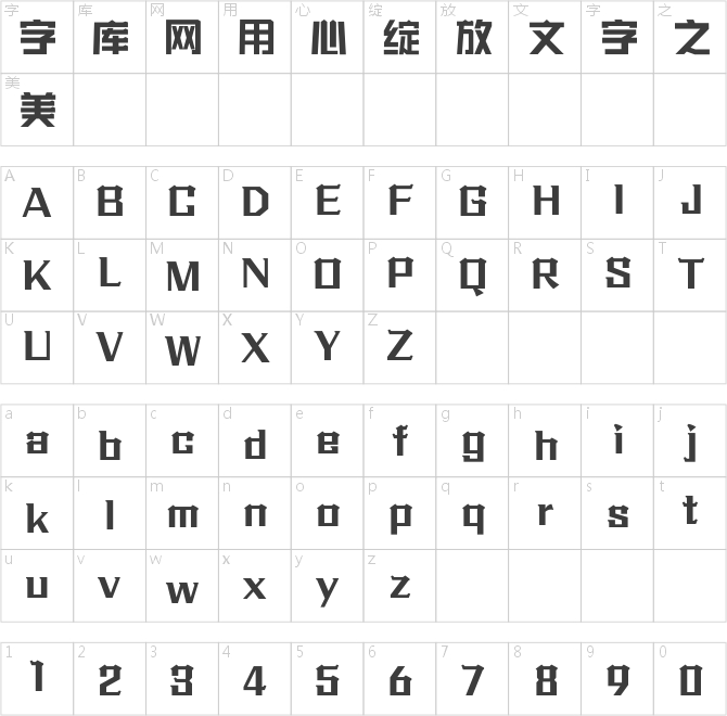 方正字迹-文瀚建筑体 简
