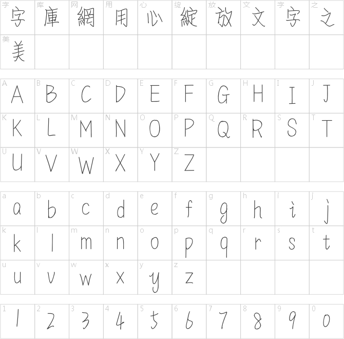 造字工房情书繁