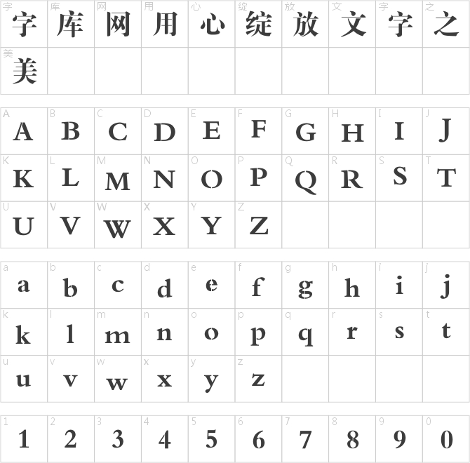 连筋字-大标宋