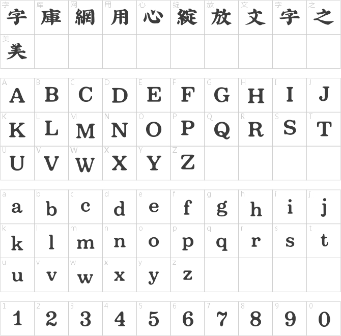 吉页大字体繁