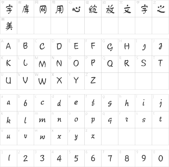创艺字体大全