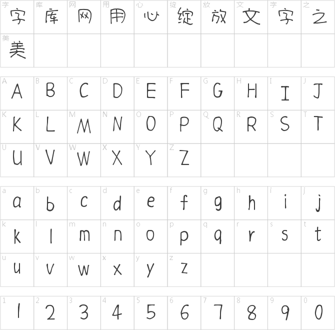 仓耳字体大全