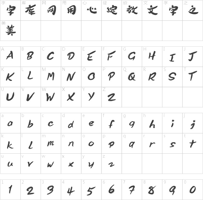 镇海风格简字体