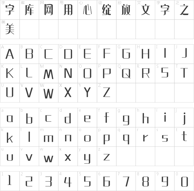 造字工房玲珑体