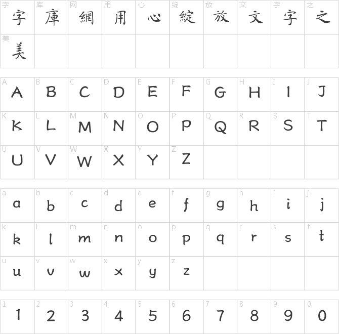 方正字迹-管峻楷书繁体