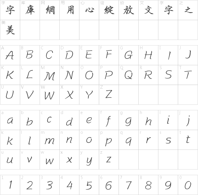 方正字迹-海体楷书繁体