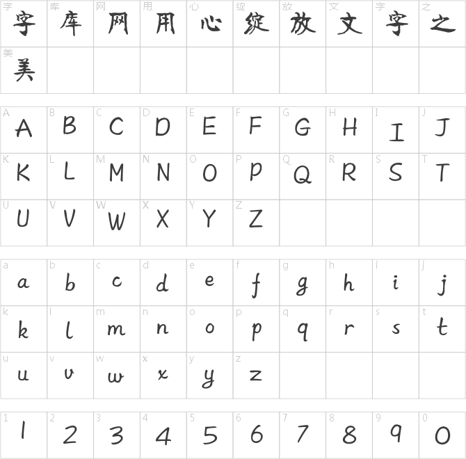 方正字迹-清代碑体简体