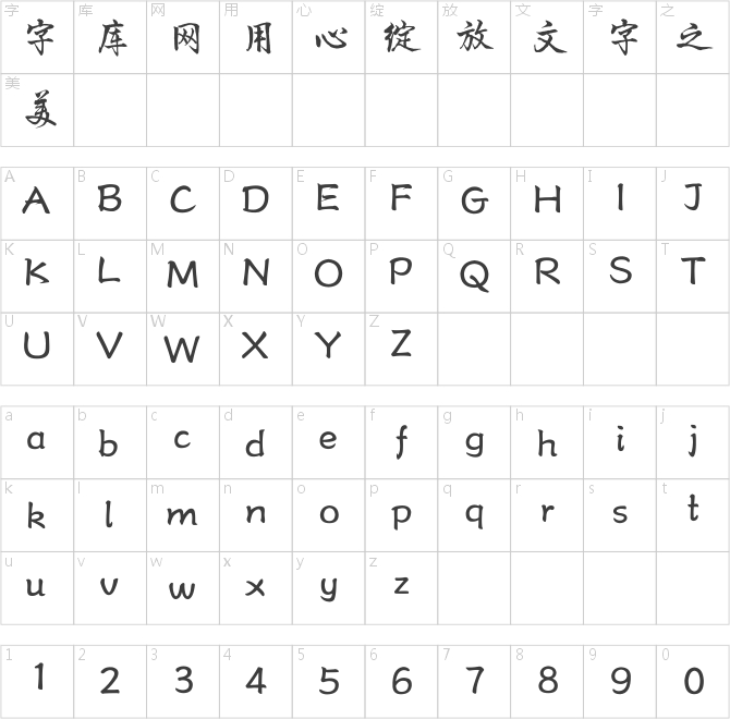 方正字迹-四海行书简体