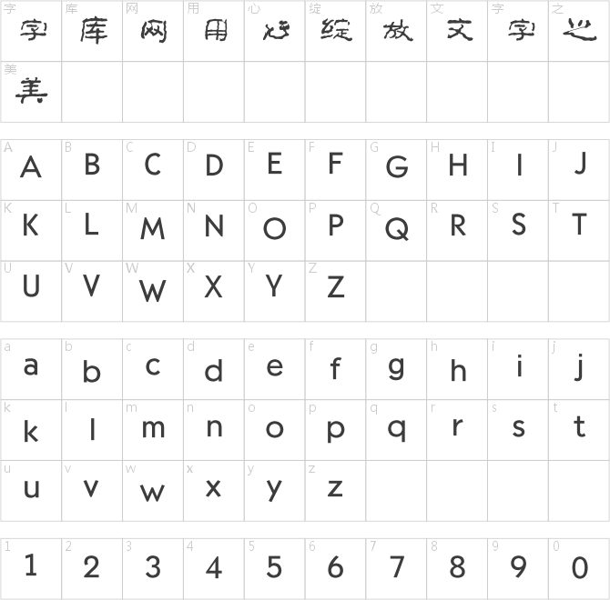 方正字迹-李太平根隶简体