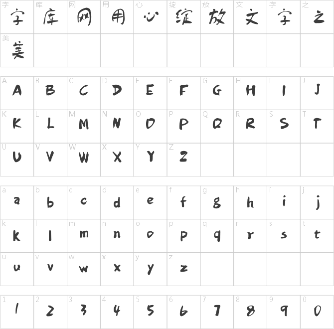 方正字迹-童体毛笔简体