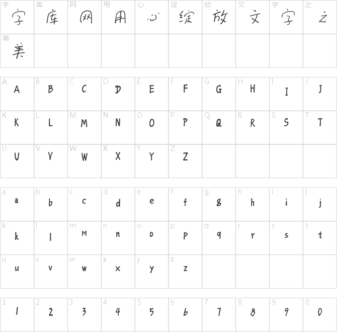 方正字迹-童体硬笔简体