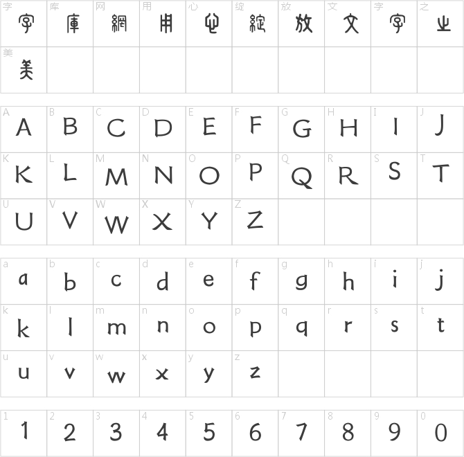 方正字迹-周崇谦小篆繁体